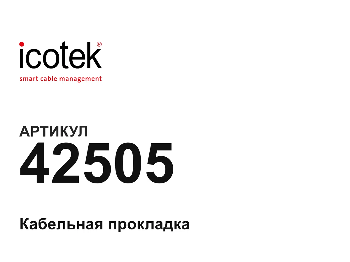 42505 icotek
