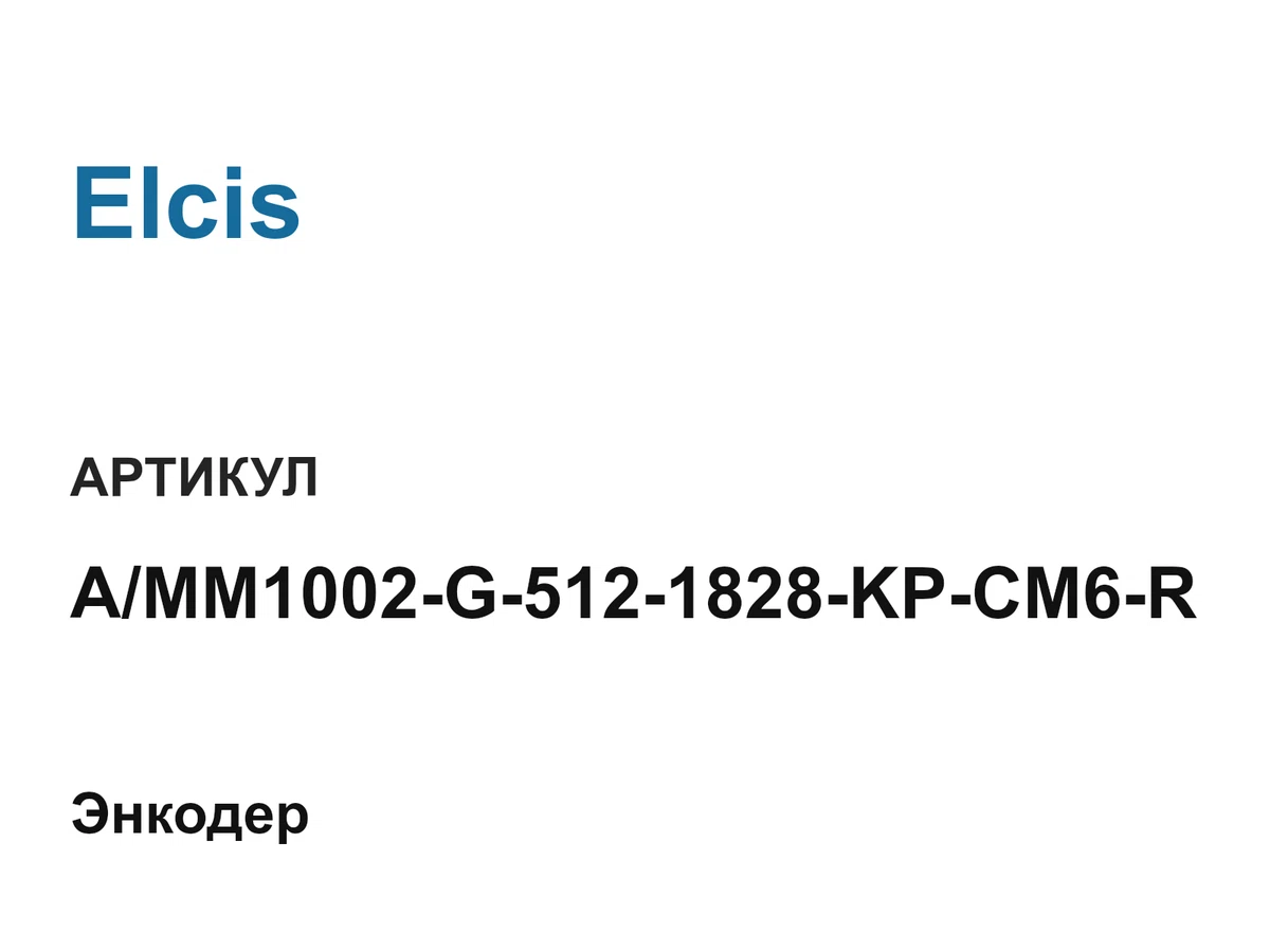 AMM1002G5121828KPCM6R Elcis