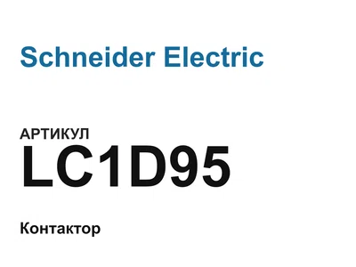 LC1D95 Schneider Electric