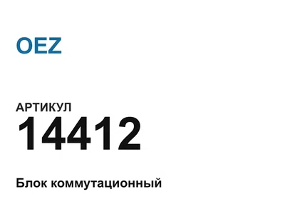 14412 OEZ