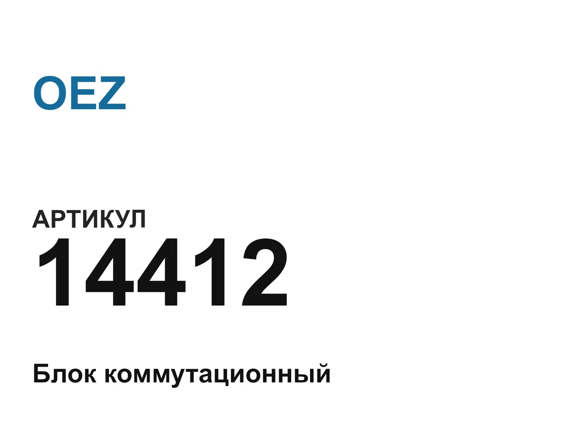 14412 OEZ