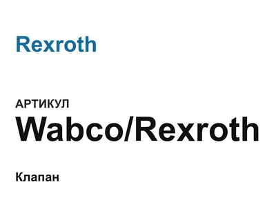 WabcoRexroth Rexroth
