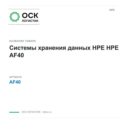 AF40 HPE Системы хранения данных HPE