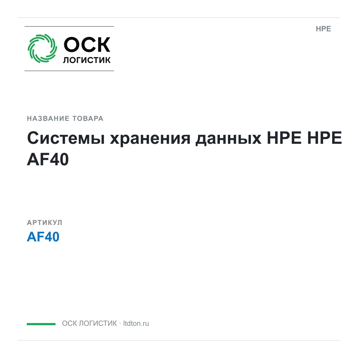 AF40 HPE Системы хранения данных HPE