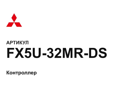 FX5U32MRDS Mitsubishi