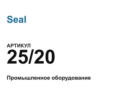 2520 Seal