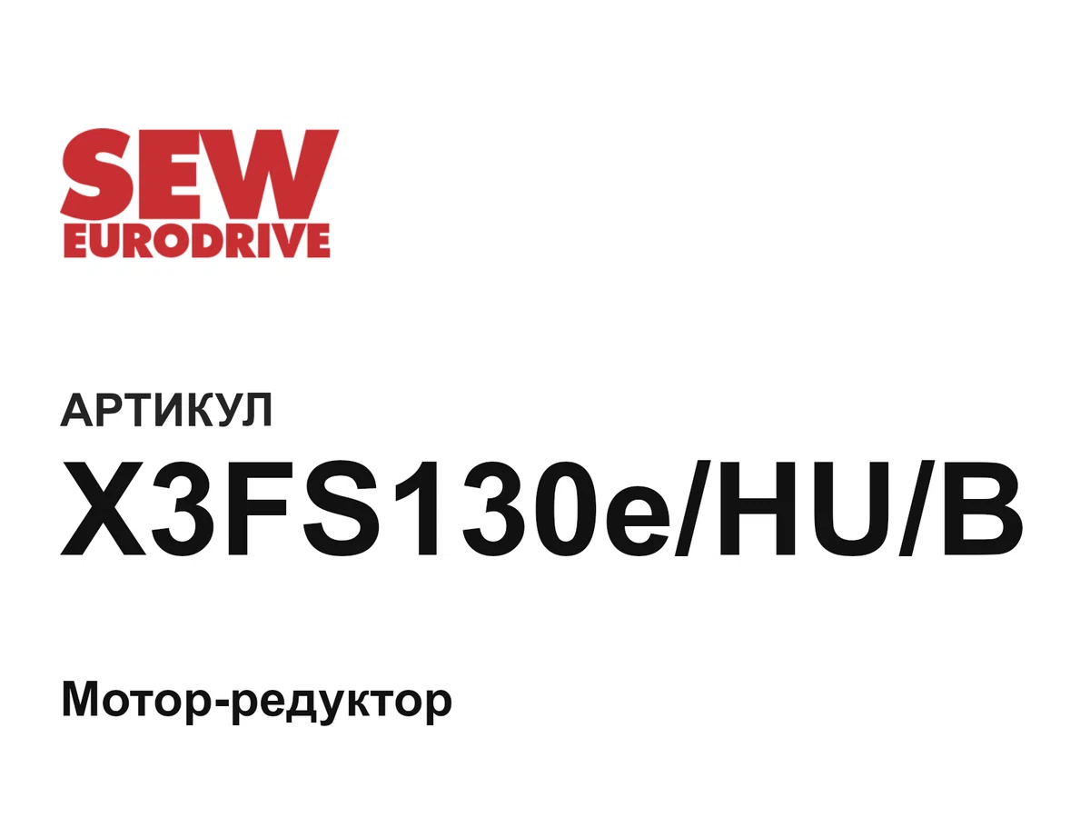 X3FS130eHUB SEW-EURODRIVE