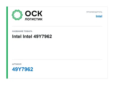 49Y7962 Intel Intel