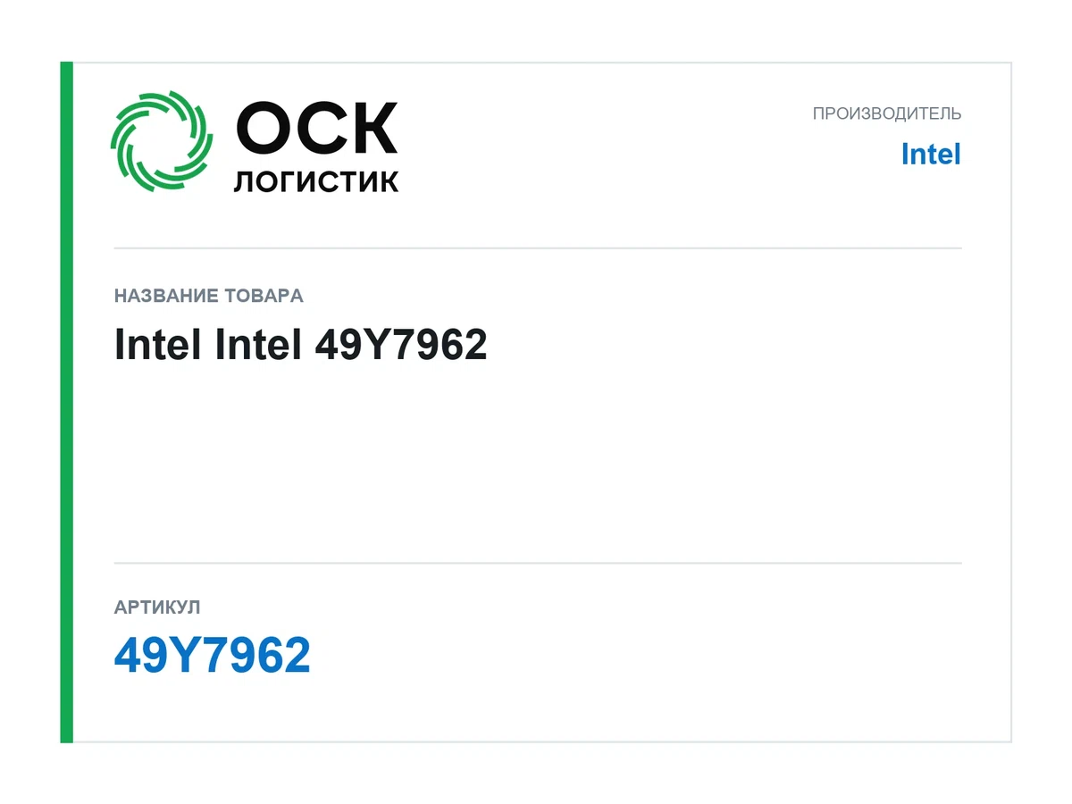 49Y7962 Intel Intel