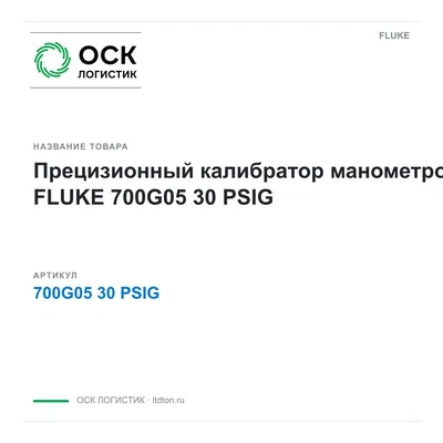 700G0530PSIG FLUKE