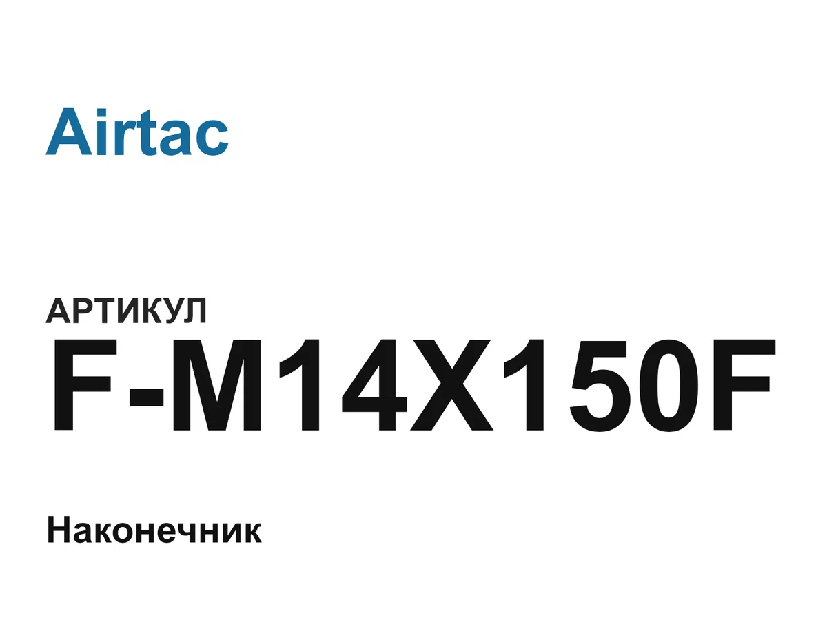 FM14X150F Airtac