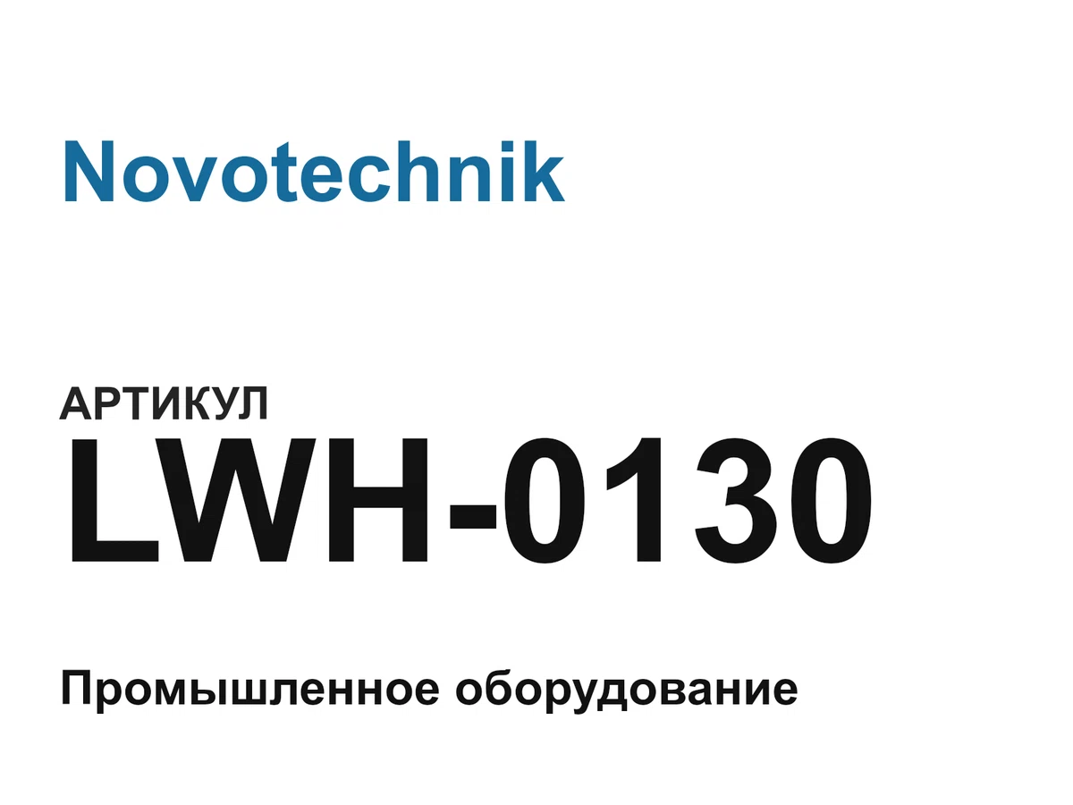 LWH0130 Novotechnik