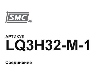 LQ3H32M1 SMC