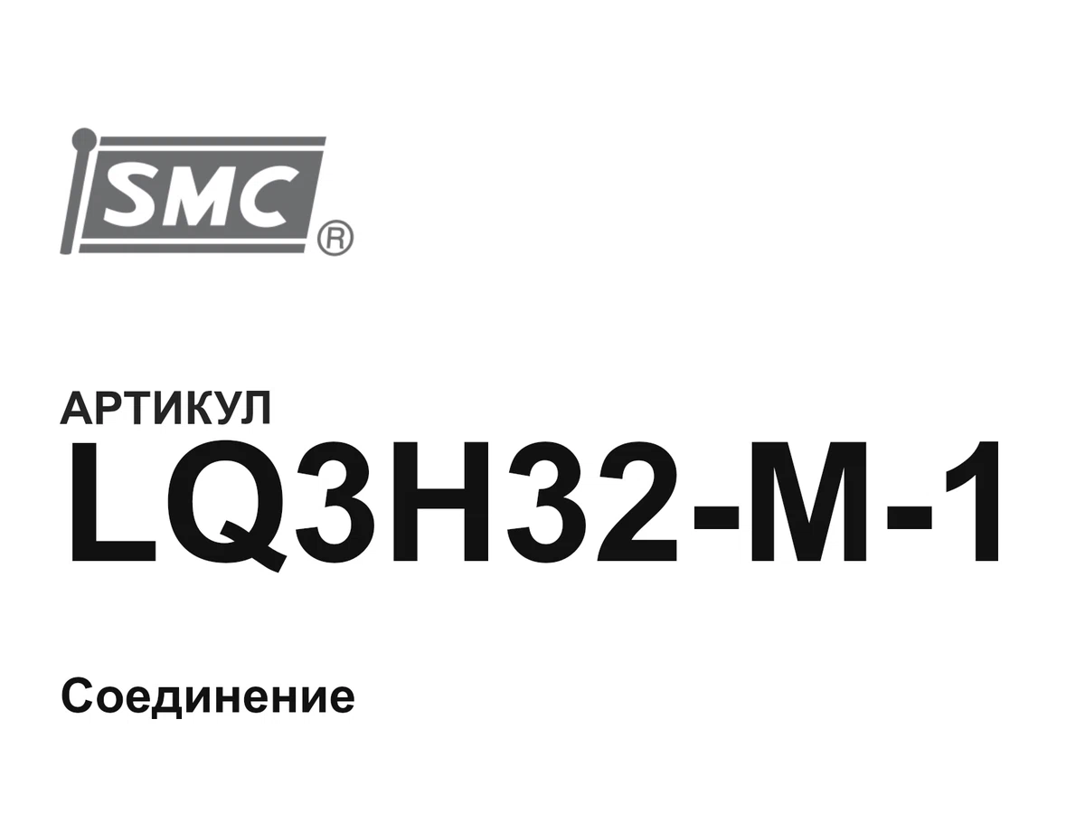 LQ3H32M1 SMC