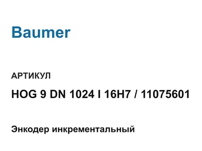 HOG9DN1024I16H711075601 Baumer
