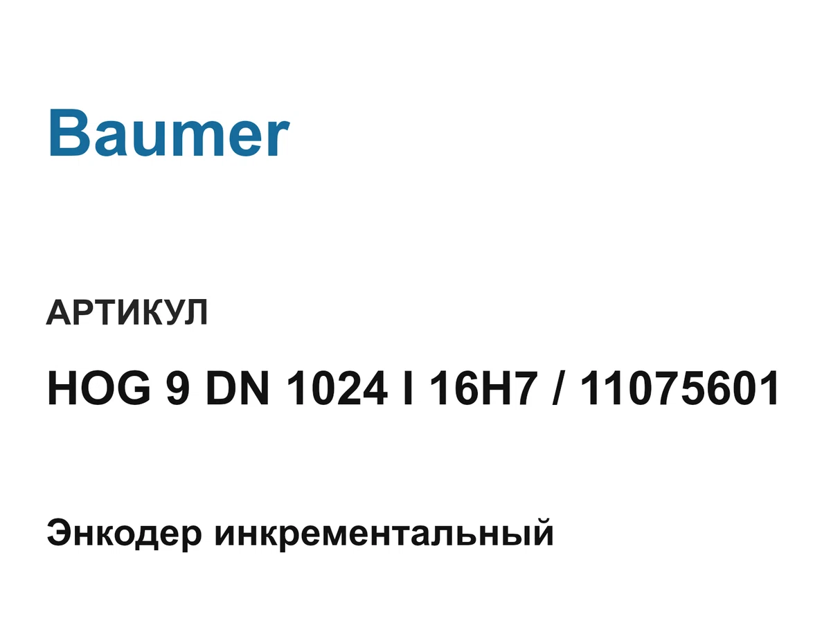 HOG9DN1024I16H711075601 Baumer