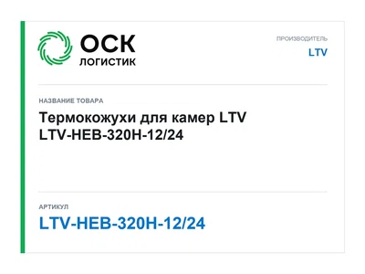LTV-HEB-320H-12/24 LTV Термокожухи для камер