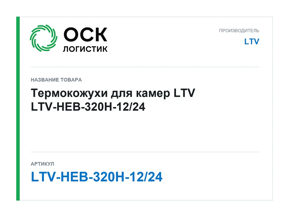 LTV-HEB-320H-12/24 LTV Термокожухи для камер