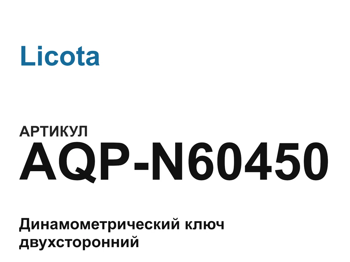 AQPN60450 Licota