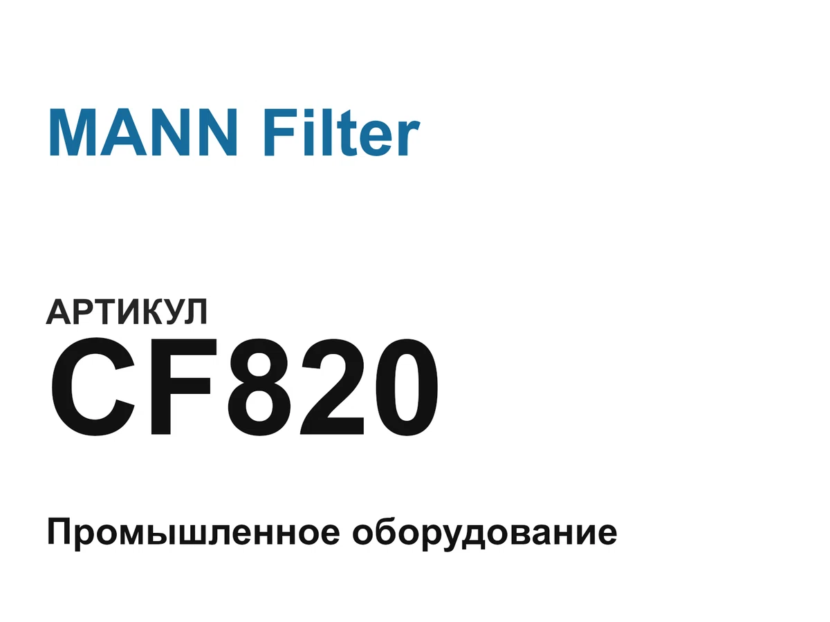 CF820 MANN Filter