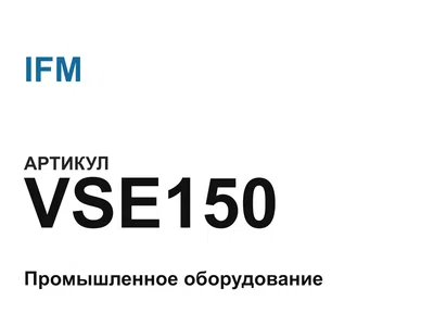VSE150 IFM