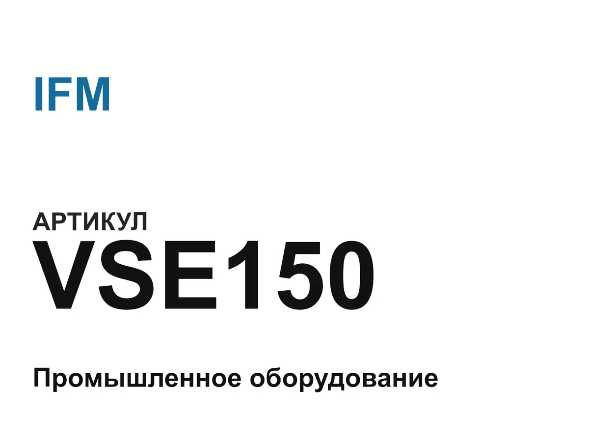 VSE150 IFM