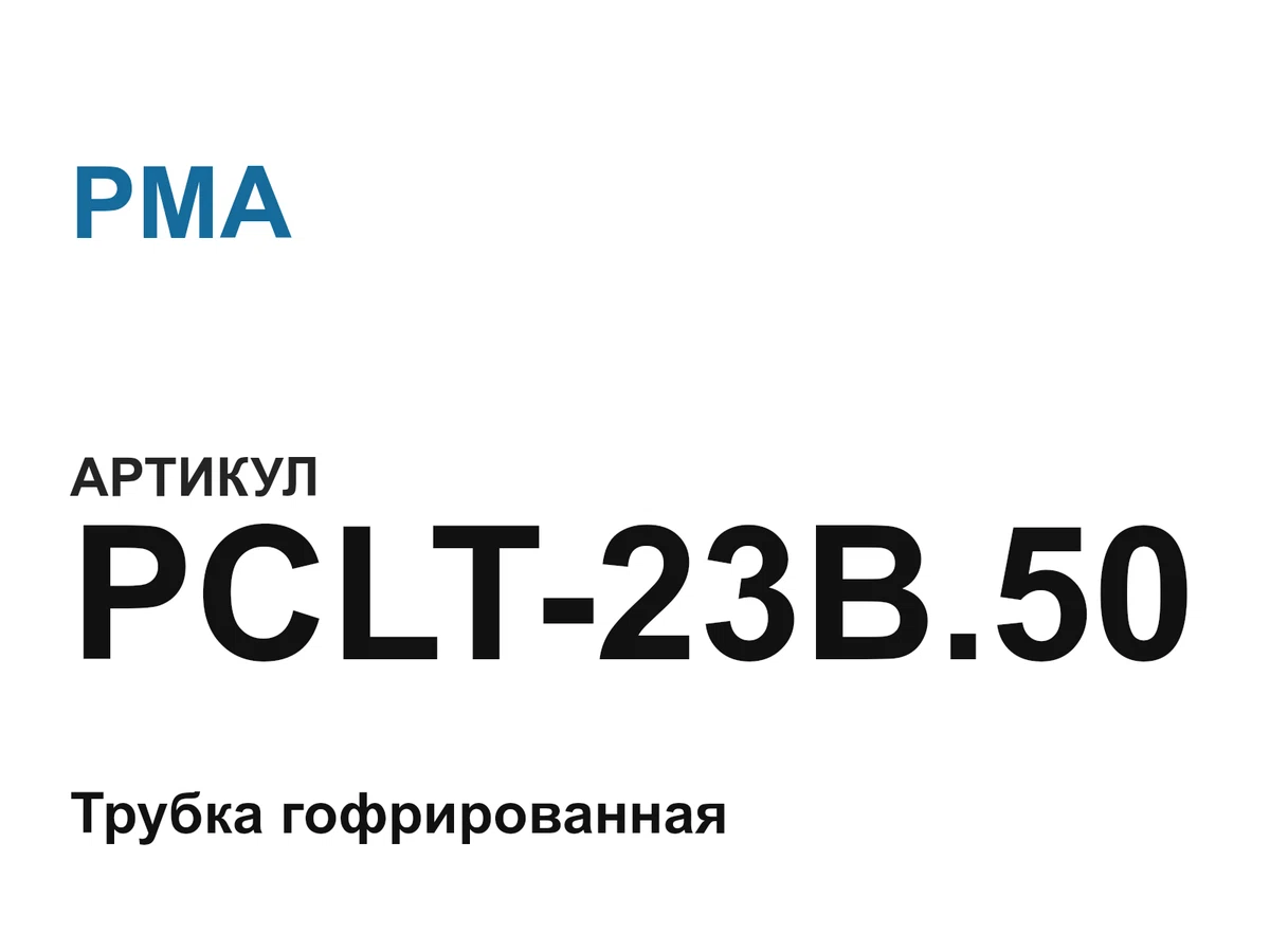 PCLT23B50 PMA