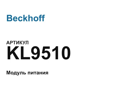 KL9510 Beckhoff
