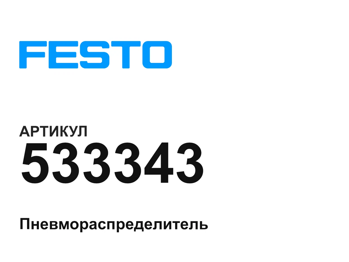 533343 FESTO