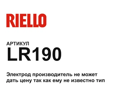 LR190 Riello
