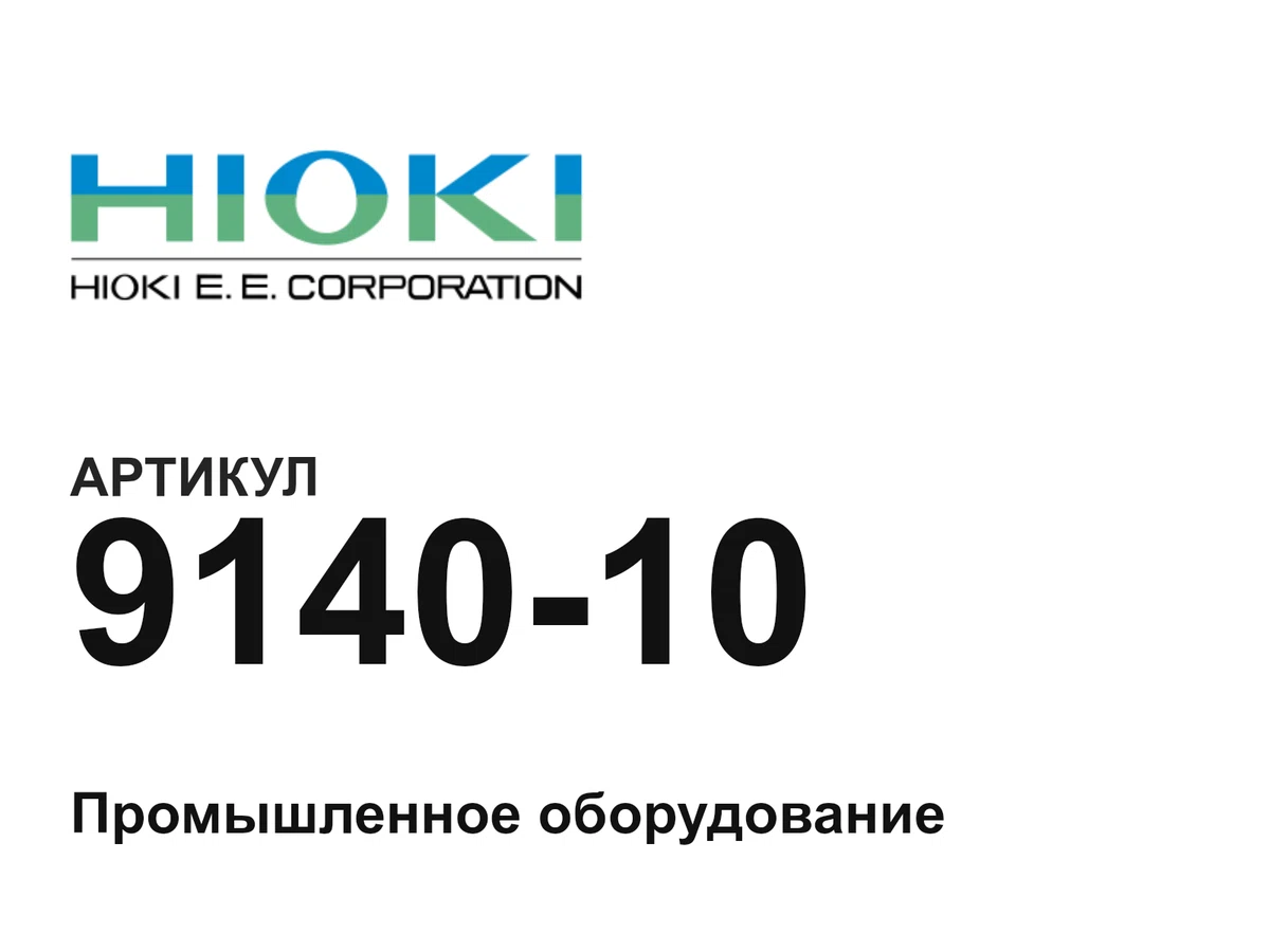 914010 Hioki