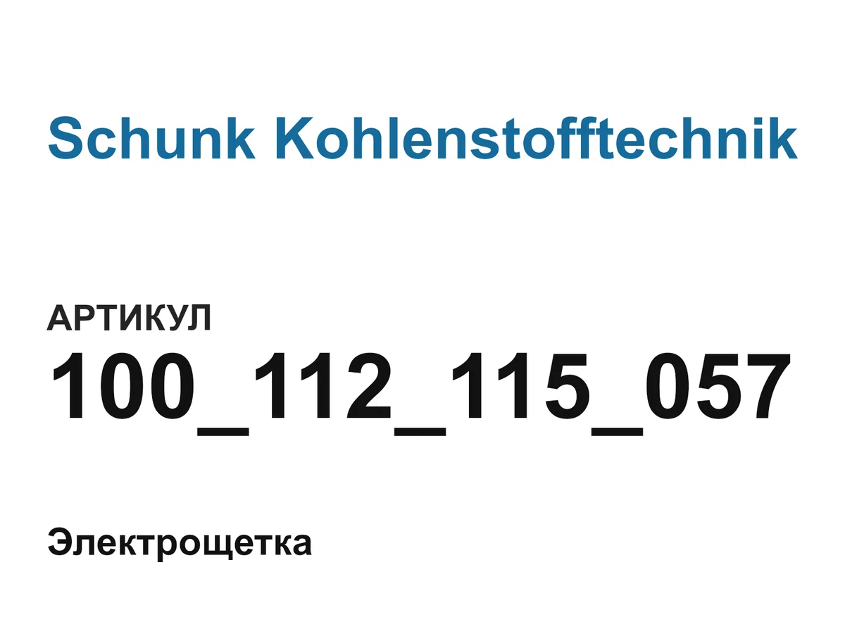 100112115057 Schunk Kohlenstofftechnik