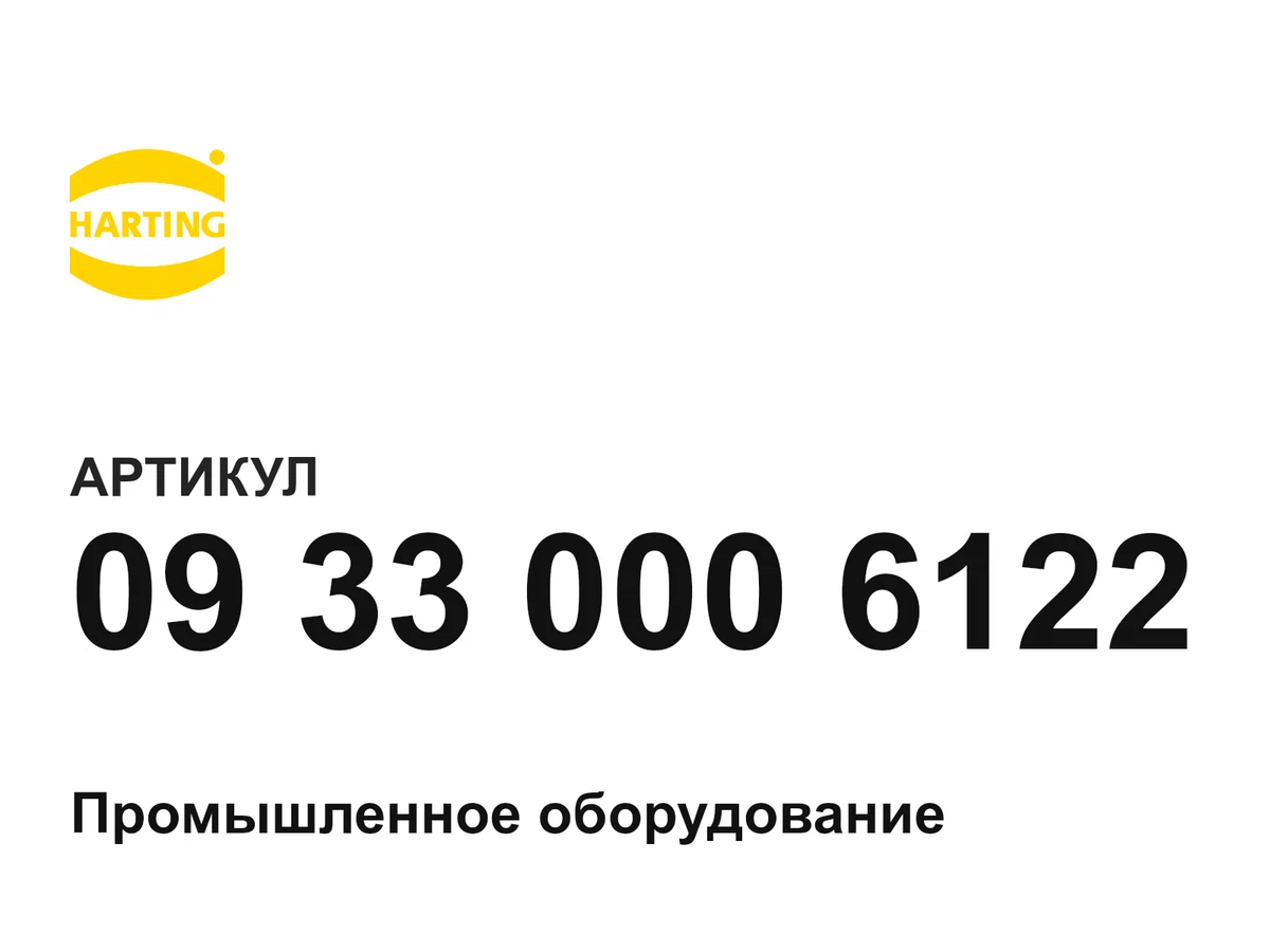 09330006122 Harting