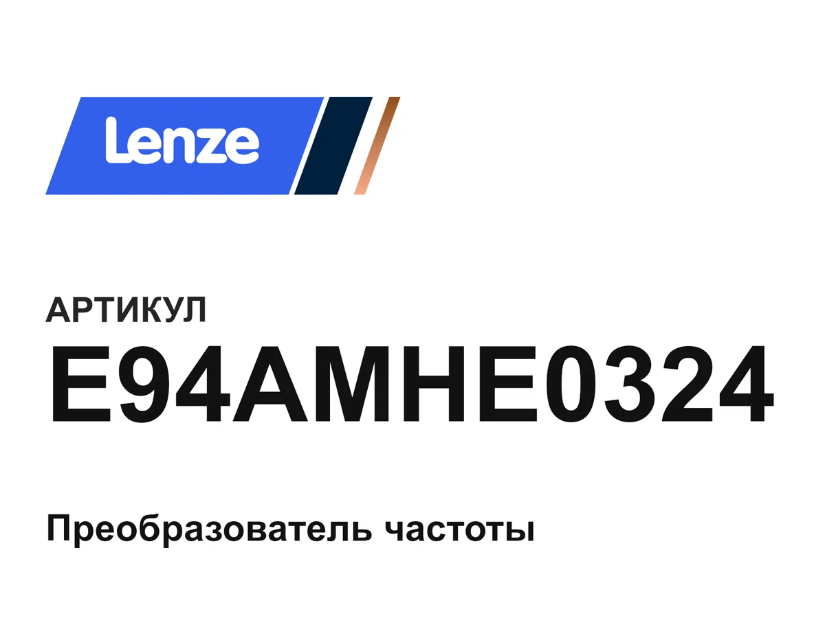 E94AMHE0324 Lenze