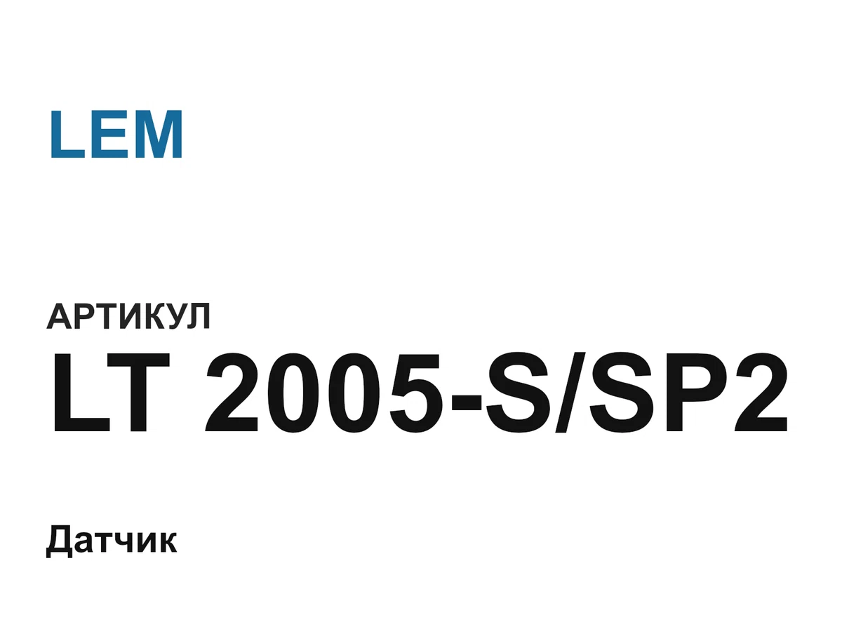 LT2005SSP2 LEM