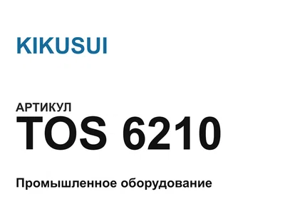 TOS6210 KIKUSUI