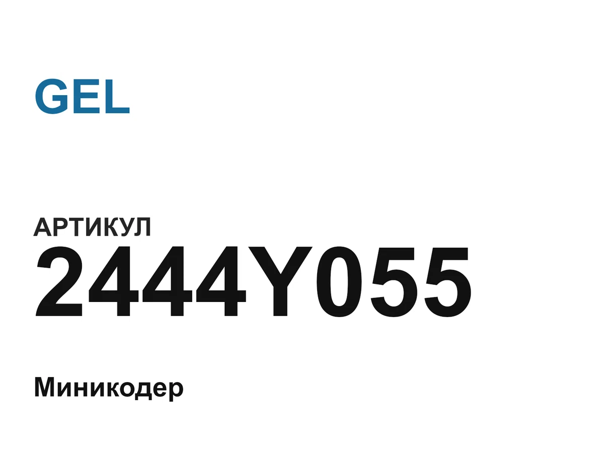 2444Y055 GEL