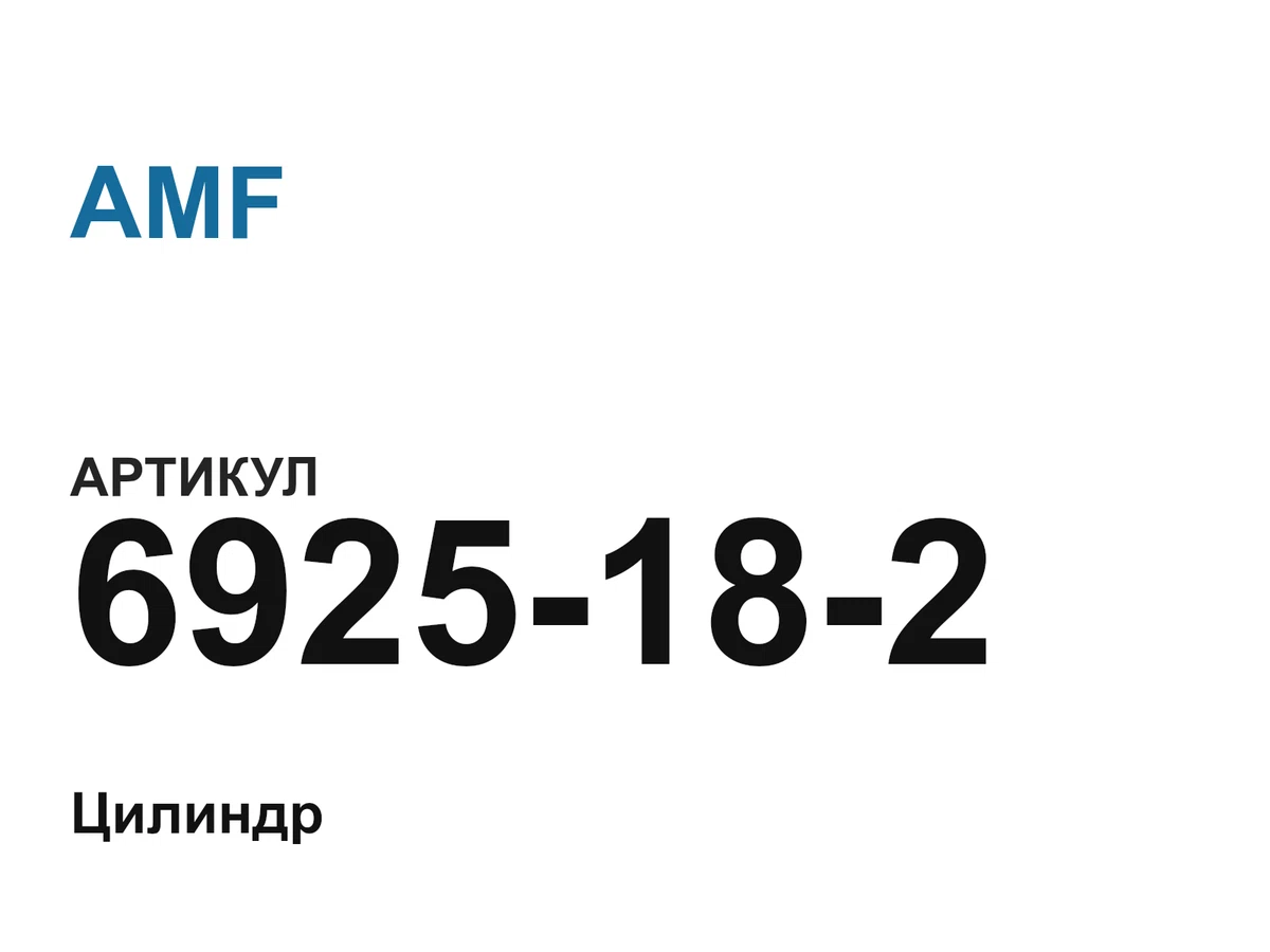 6925182 AMF