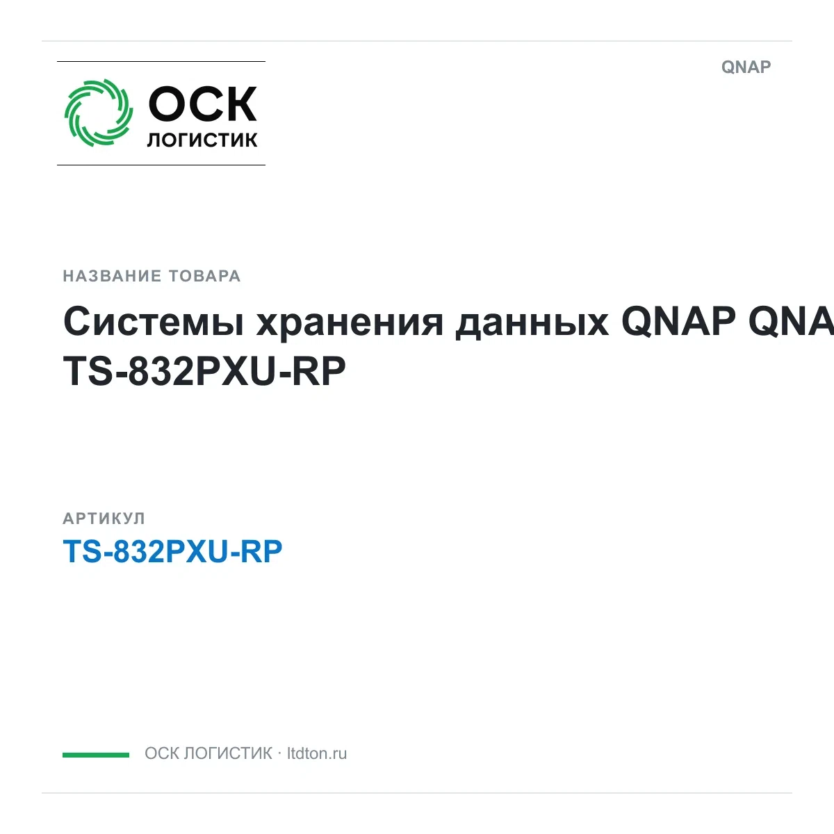 TS-832PXU-RP QNAP Системы хранения данных QNAP