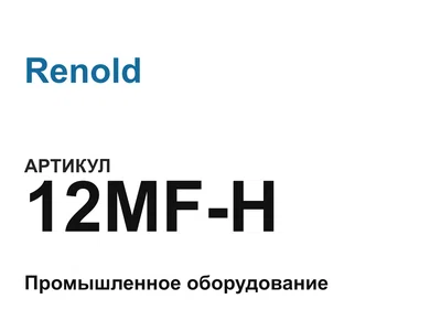 12MFH Renold