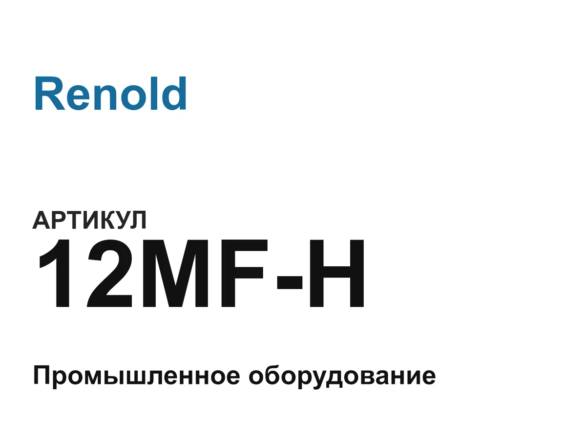 12MFH Renold