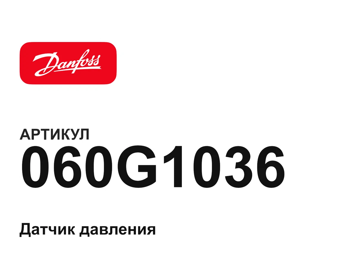 060G1036 Danfoss