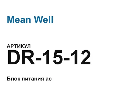 DR1512 Mean Well