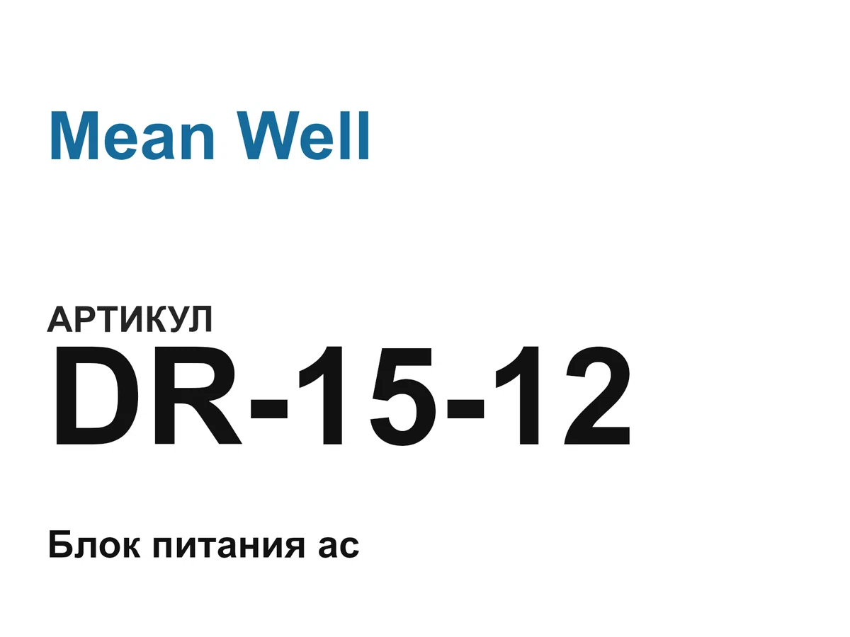 DR1512 Mean Well