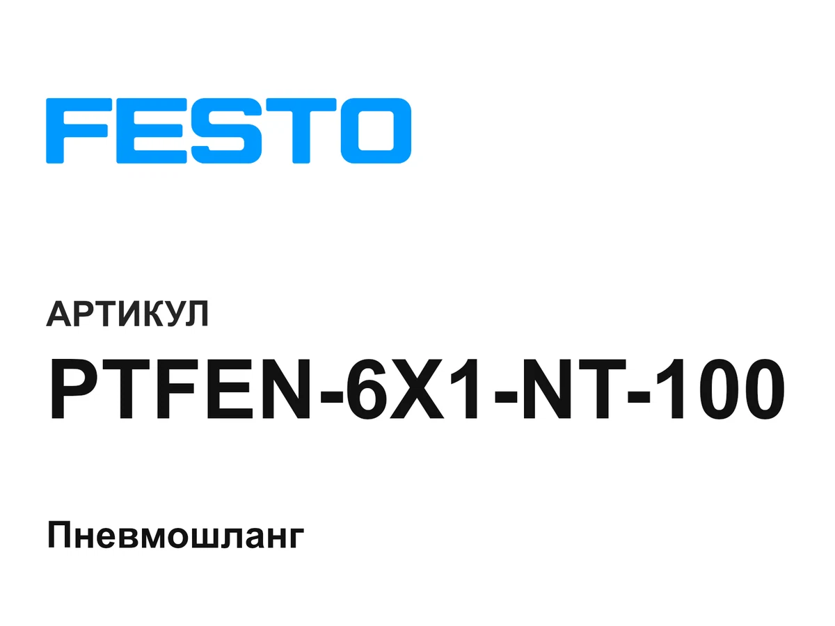 PTFEN6X1NT100 FESTO