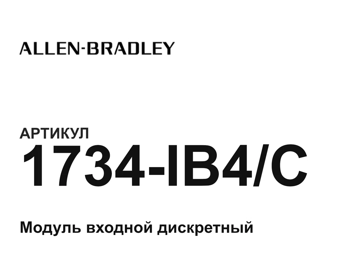1734IB4C Allen-Bradley