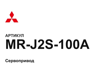 MRJ2S100A Mitsubishi