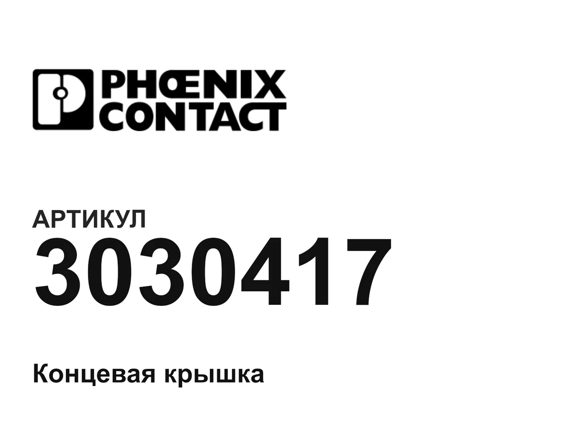 3030417 Phoenix Contact