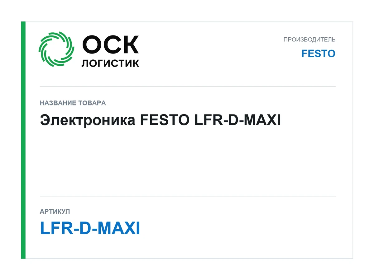 LFR-D-MAXI FESTO