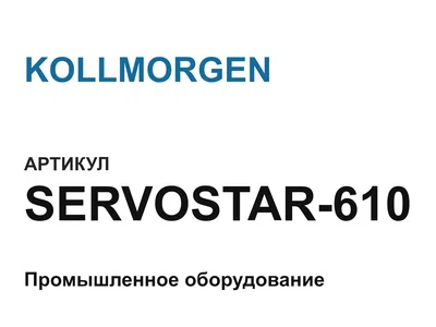 SERVOSTAR610 KOLLMORGEN